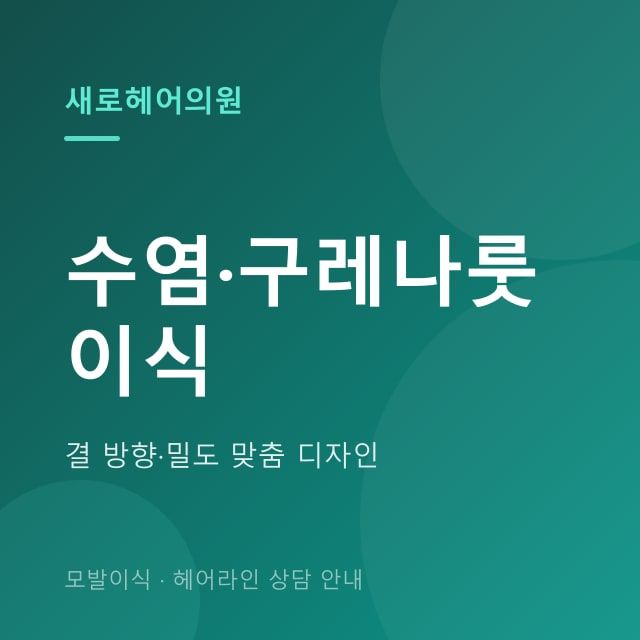 수염·구레나룻 이식