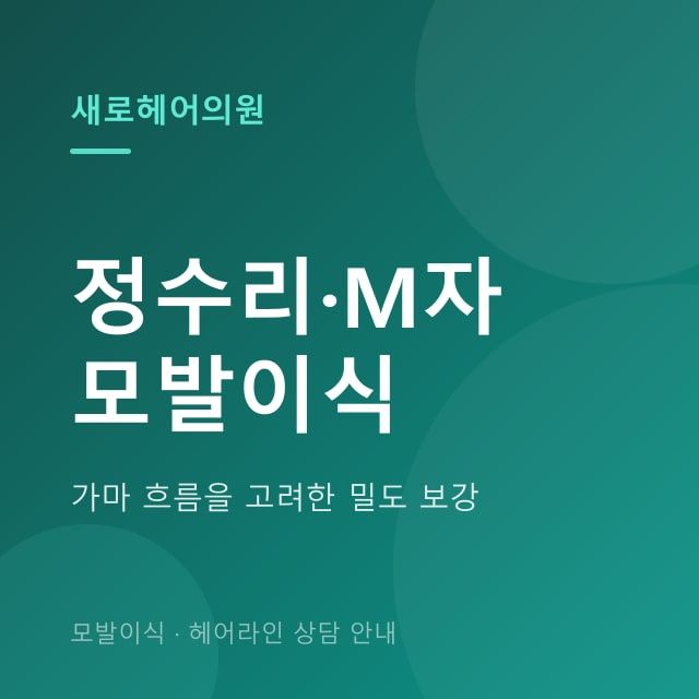 정수리·M자 모발이식