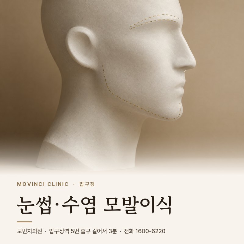 눈썹·수염 모발이식