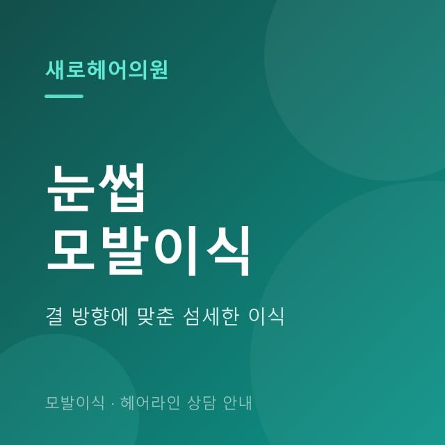 눈썹 모발이식