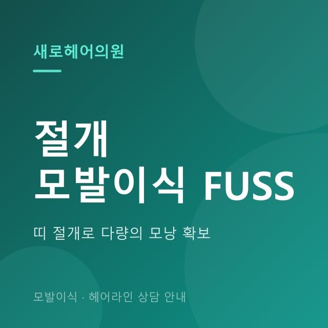 절개 모발이식 (FUSS)