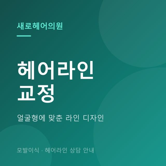 헤어라인 교정
