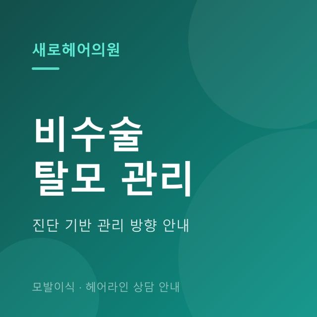 비수술 탈모 관리 안내