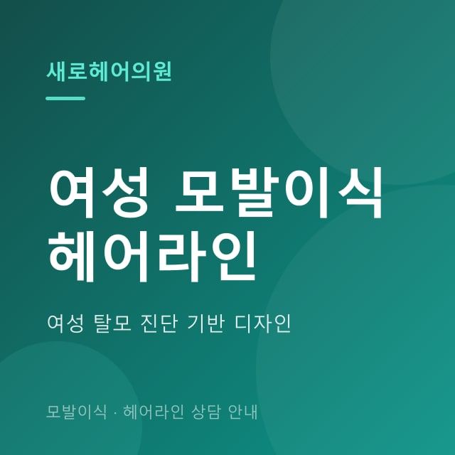 여성 모발이식·헤어라인